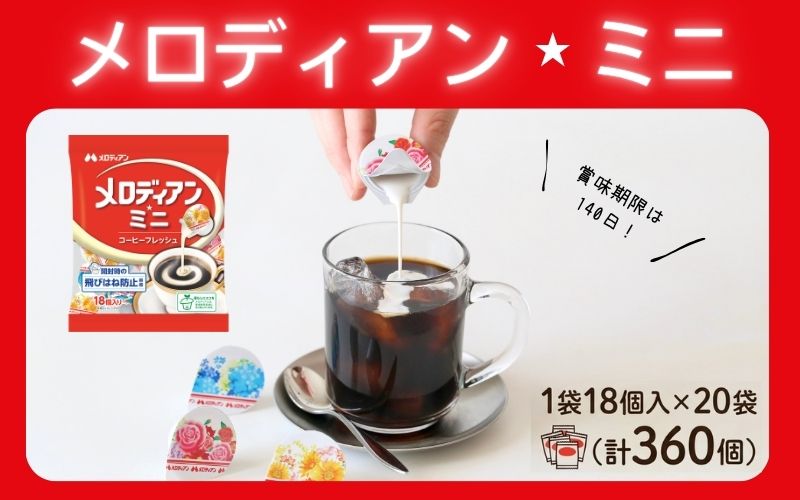【伊賀市】メロディアンミニ・コーヒーフレッシュ18個×20袋【melo0001】