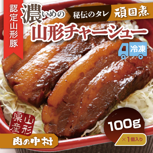 肉の中村特製「山形チャーシュー 濃いめ」 100g 「頑固煮(山形豚の角煮 )」 保存料・着色料不使用 冷凍 角煮 豚角煮 肉 お肉 惣菜 美味しい 豚肉 お取り寄せ グルメ  小分け  お手軽 便利 温めるだけ 人気 おすすめ  送料無料  FY24-545