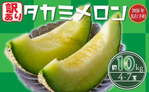 【 2026年 先行予約 】 訳あり メロン 青肉 約10kg 以上 (2～6L) (約4～7玉) 果物 くだもの フルーツ タカミメロン めろん meron 貴味メロン デザート 糖度 おすすめ 高級 人気 旬 訳アリ 青果 贈り物 ギフト プレゼント 産地直送 送料無料 千葉県 旭市 たかの果樹園 tke003