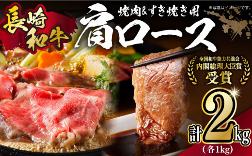 【食べ比べ♪】長崎和牛 肩ロース（焼肉用＆すき焼き・しゃぶしゃぶ用）計2kg（各1kg）長崎県/長崎県農協直販 [42ZZAA159]