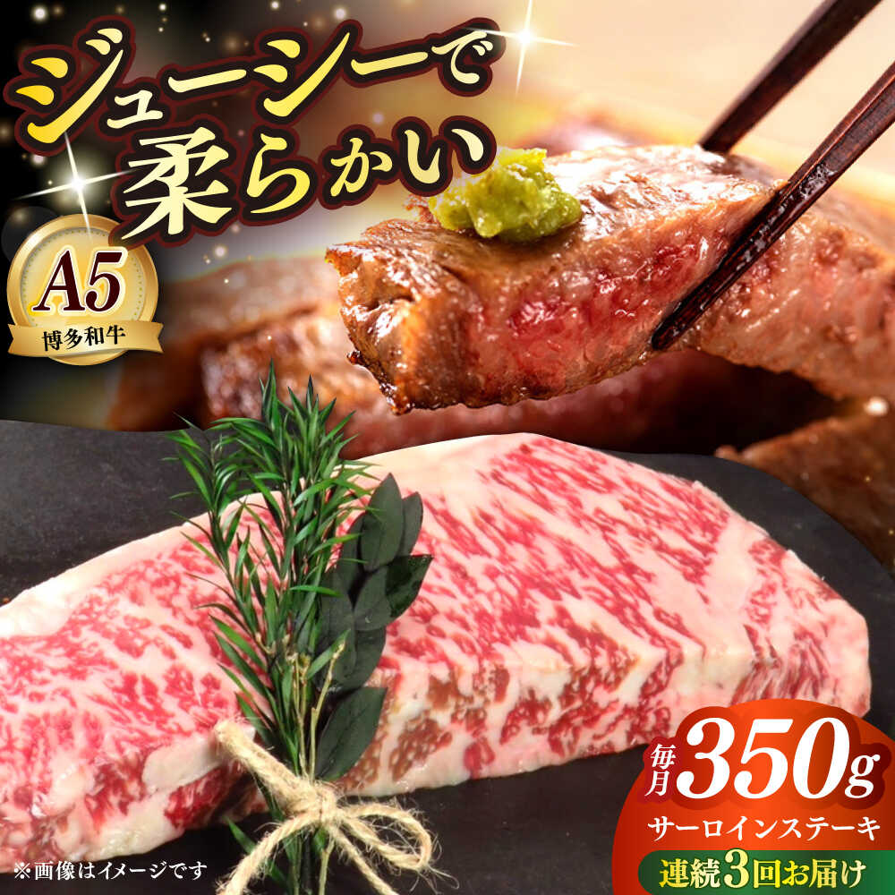 【ふるさと納税】【全3回定期便】博多和牛 A5ランク サーロインステーキ 雌 350g×1枚≪築上町≫【KRAZY MEAT】 ステーキ サーロイン BBQ 和牛 肉[ABEN010] 84000 84000円