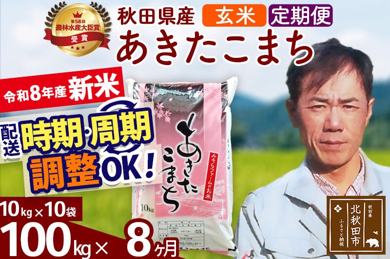 新米 R8産 《定期便8ヶ月》秋田県産 あきたこまち 100kg【玄米】(10kg袋) 2026年産 お届け周期調整可能 隔月に調整OK お米 みそらファーム [みそらファーム 秋田 お米 あきたこまち 米どころ 東北 北秋田市 秋田県産 冷めてもおいしい おにぎり おむすび お弁当 白米]|msrf-21708