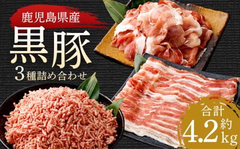 CS-530 鹿児島県産黒豚 3種詰合せ(約4.2kg)