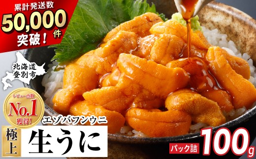 極上 エゾバフンウニ 100g（パック詰）　配送期間C：1月下旬～3月下旬迄 | うに 高級 ウニ 雲丹 生ウニ エゾバフンウニ パックうに 北海道 登別 人気 ランキング 送料無料