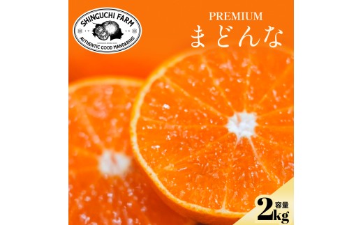 ＜紅まどんなと同品種＞老舗農家が見極めたプレミアム＜贈答用＞まどんな2kg＜E70-138＞【1687051】 YWTK137