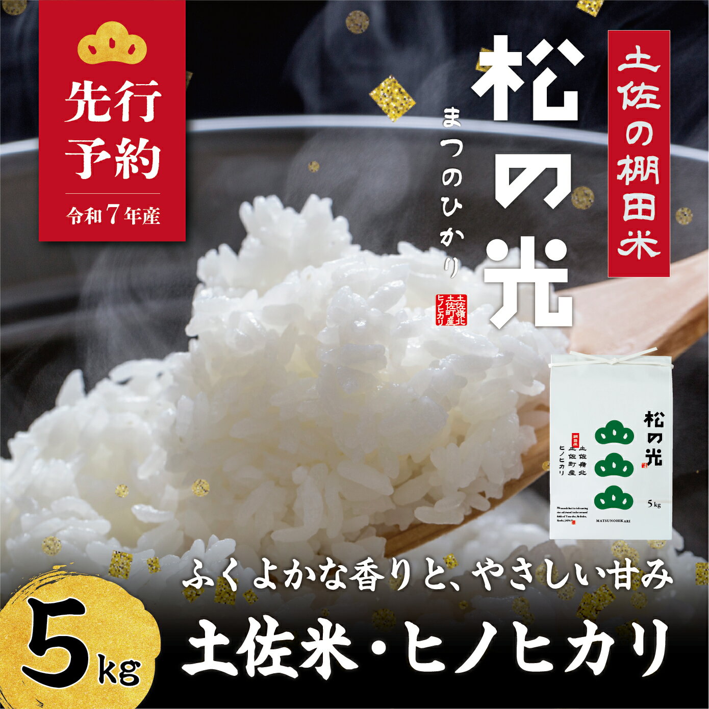 【ふるさと納税】土佐町産｢松の光｣精米5kg