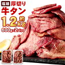 【ふるさと納税】仙台名物 特選 厚切り 牛タン 塩味 約1.2kg (約600g×2パック) 【04203-0598】 お肉 牛肉 味付き タン タン塩 焼肉 バーベキュー BBQ 冷凍 塩竈市 宮城県 送料無料