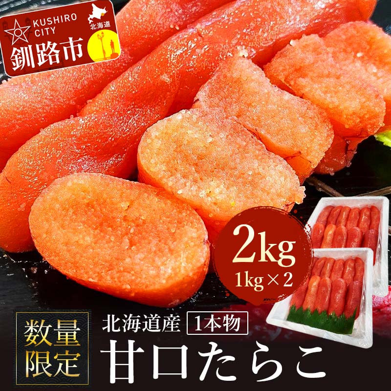 【ふるさと納税】【数量限定】北海道産 甘口たらこ 1kg×2 合計 2kg 1本物 たらこ タラコ 北海道 魚介類 魚介 海鮮 一本 ごはんのお供 白米 魚卵 北海道産 F4F-8219