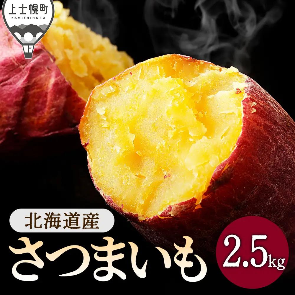 2026年産 北海道産 さつまいも 2.5kg 北海道 上士幌町 須田農場 野菜 産地直送 ◆2026年11月下旬発送開始予定