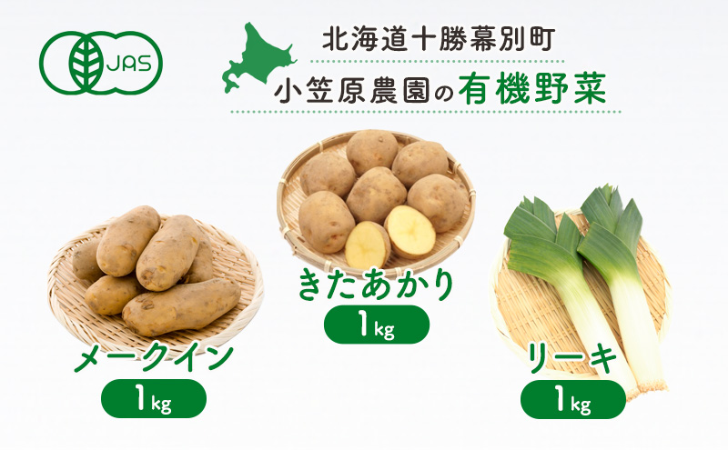 小笠原農園の有機野菜3種詰合せ(きたあかり1kg・メークイン1kg・リーキ1kg)【北海道十勝幕別】≪2024年秋出荷先行予約≫ 野菜 芋 じゃがいも きたあかり メークイン ねぎ ネギ リーキ セット 北海道 幕別町