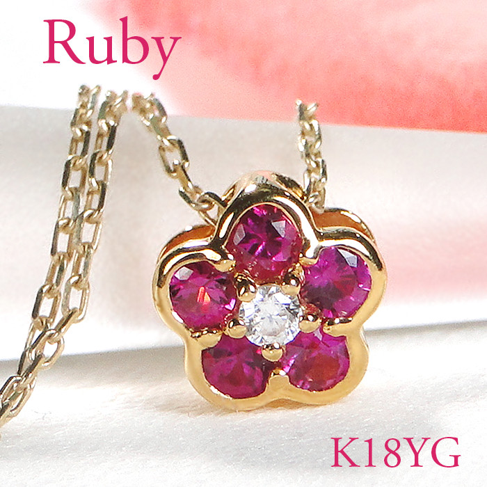 6-4 ネックレス K18YG ルビー ダイヤモンド 0.06ct フラワーモチーフ 梅 リバーシブル ペンダント 伏せ込み 裏 ダイヤ【f171-k18yg-ru】 ALPAZ007