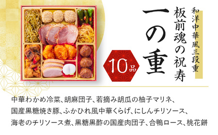 おせち「板前魂の祝寿」和洋中華風 三段重 6.8寸 31品 3人前 先行予約 おせち料理2025