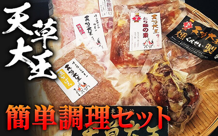 天草大王　簡単調理セット FKP9-336