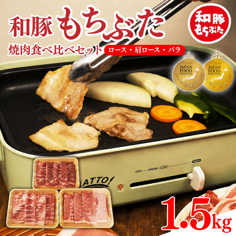 【ふるさと納税】 和豚 もちぶた 焼肉 1.5kg 食べ比べ ブランド豚 焼肉用 和豚もちぶた ブランド バラ ロース 肩ロース ばら 豚バラ 美味しい豚 豚肉 肉 にく 肉料理 夕食 晩ごはん ポーク おかず 焼き肉 ブタ ブタ肉 肉の片山 新潟県 新発田市 katayama002