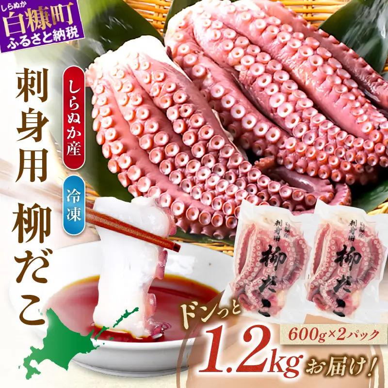 しらぬか産刺身用柳だこ【600g×2個】_I025-0136