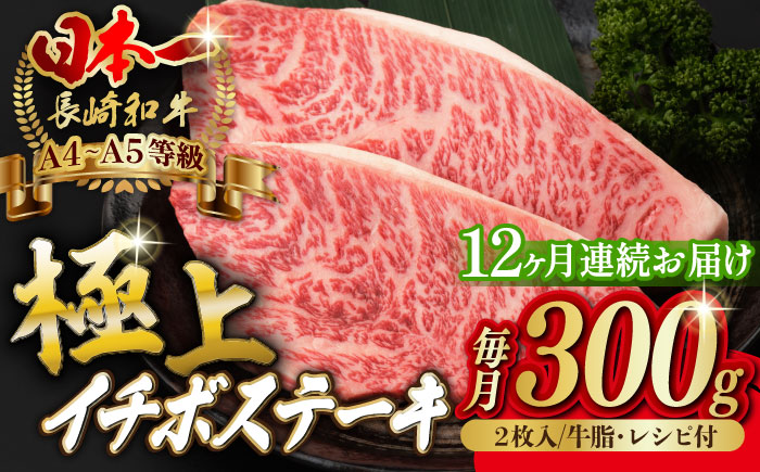 【全12回定期便】イチボ ステーキ 2枚 300g 長崎和牛 A4?A5ランク 【野中精肉店】 [VF15] 肉 牛肉 赤身 希少部位 A4?A5ランク いちぼ イチボステーキ 定期便