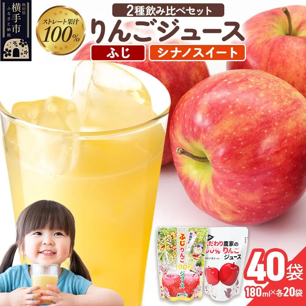 2種のりんごジュース飲み比べセット（ふじ、シナノスイート）合計40袋（2種×各20袋）