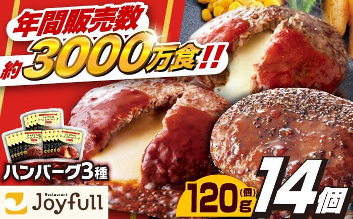 
            ジョイフル ハンバーグ スペシャル 詰め合わせ 3種 14個 セット《築上町》【株式会社　ジョイフル】[ABAA001]牛100% ギフト 食べ比べ 大容量 肉 牛 はんばーぐ ファミレス 冷凍 簡単 おかず 弁当 小分け 個包装 保存料不使用 人気 おすすめ 10000 10000円 1万円
          