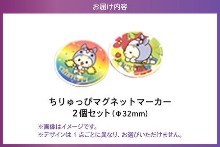 ちりゅっぴマグネットマーカー（3222）