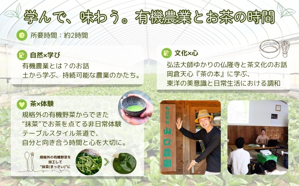 有機農業 を知って五感で感じる SDGs テーブル スタイル 茶道体験 20名様迄／ Nara Green 抹菜 オーガニック ビレッジ 薬草 茶の本 農家 有機野菜 無農薬 関西 チケット 山口農園 奈良県 宇陀市 ふるさと納税