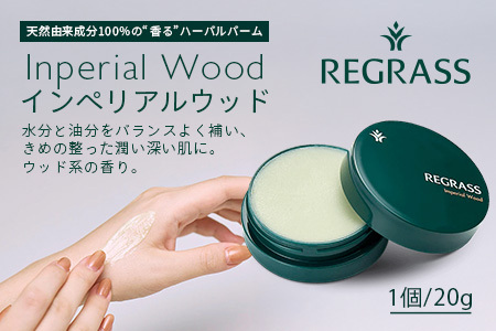 訳あり※容器に傷あり※ 天然由来成分100％の“香る”ハーバルバーム インペリアルウッド スキンケア 化粧品 コスメ 美容 人気 ハーバル ウッド系 ハーブ アロマ ボディケア 保湿 南大隅町 手づく