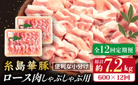 【全12回定期便】糸島 華豚 ロース 肉 スライス しゃぶしゃぶ 用 600g 糸島市 / 糸島ミートデリ工房[ACA328]