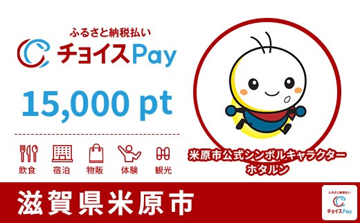 
                  米原市チョイスPay 15,000pt【会員限定のお礼の品】
                