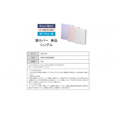 ふるさと納税 三原市 ダニ等の侵入を防ぐ高密度カバー 掛カバーシングル【ブルー】 (150×210)[016-015] |  | 03