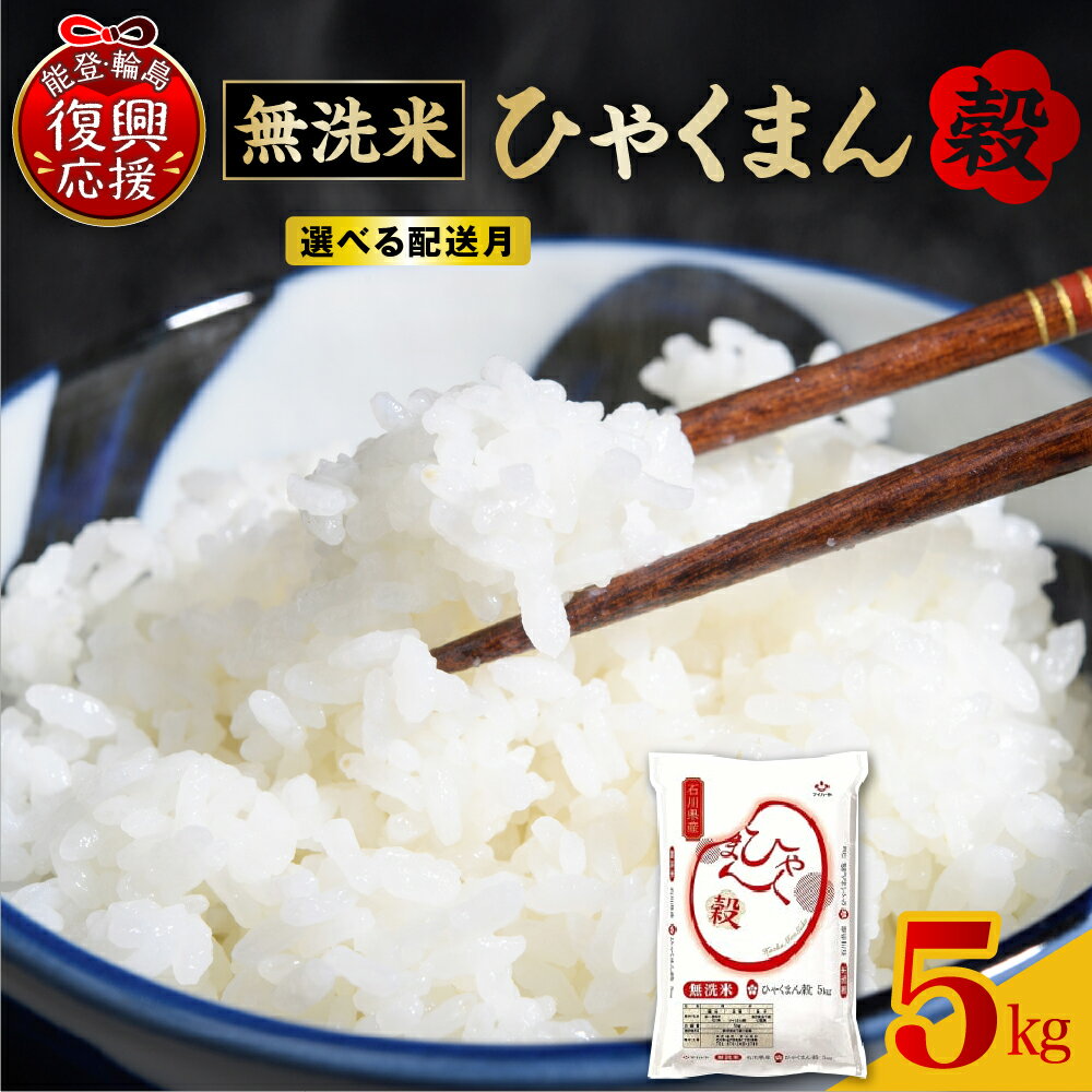 【ふるさと納税】【能登半島地震復興支援】〈 無洗米 令和7年産 〉 石川県オリジナル米 ひゃくまん穀 5kg | 配送時期が選べる お米 精米 オリジナル米 ご飯 おにぎり 弁当 小分け 便利 個包装 お取り寄せ ご当地 特産 産地直送 送料無料 能登 石川県 輪島市