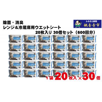 ふるさと納税 観音寺市 【アルカリ電解水+セスキ配合】除菌・消臭　レンジ&冷蔵庫用ウエットシート20枚入り 30個セット |  | 01