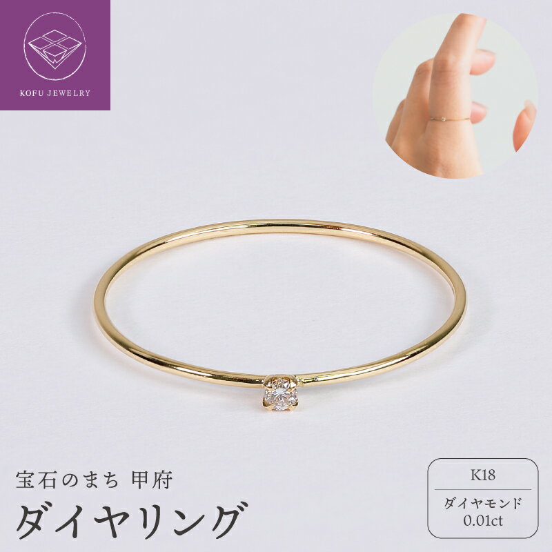 【ふるさと納税】＜ 甲府ジュエリー ＞ リング 指輪 ジュエリー レディース アクセサリー K18 イエローゴールド ダイヤモンド 0.01ct 1粒 シンプル ハンドメイド ギフト プレゼント ギフトボックス付 ホワイトデー 母の日 記念日 贈り物 18金 18k ダイヤ 保証書付 k220-112