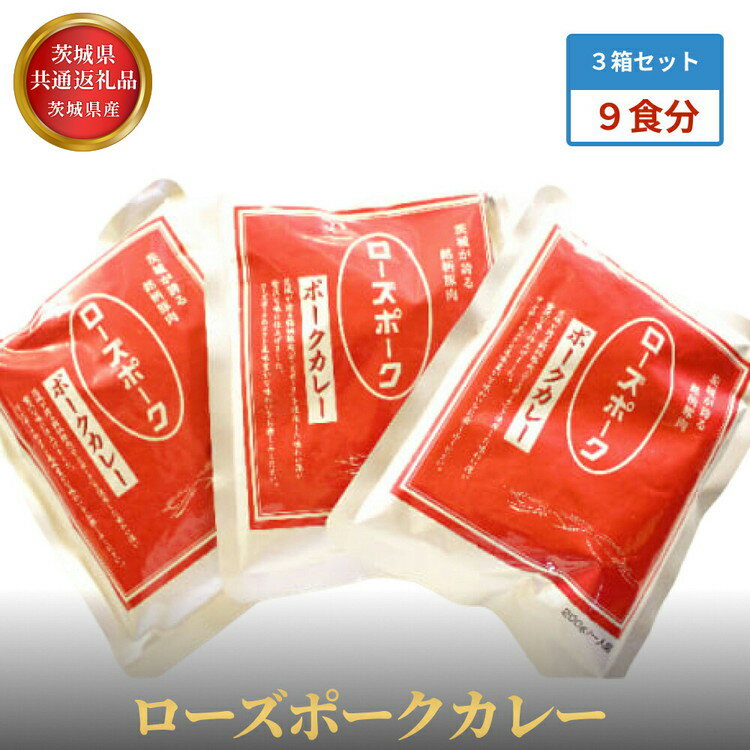 【ふるさと納税】【茨城県共通返礼品】茨城県産 ローズポークカレー3箱セット(9食分)
