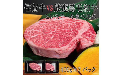 
DX041_佐賀牛×厳選黒毛和牛　ヒレステーキ食べ比べ400ｇ×2
