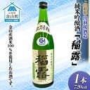 【ふるさと納税】純米吟醸酒「稲露」1本 F4B-0031