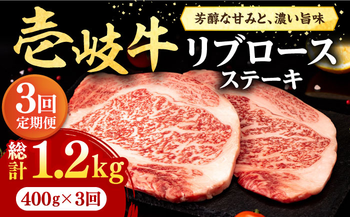 【全3回定期便】 壱岐牛 リブロースステーキ 400g《壱岐市》【株式会社イチヤマ】[JFE063] 定期便 肉 牛肉 リブロース ステーキ BBQ 焼肉 焼き肉 赤身 75000 75000円