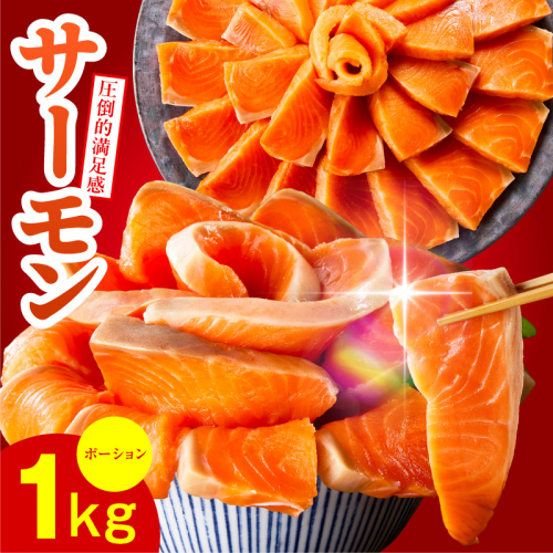 【高評価】サーモン 1kg ポーション【スピード発送 訳あり サイズ不揃い 刺身 海鮮丼 さーもん サラダ カルパッチョ 鮭 さけ シャケ しゃけ 人気 オススメ 小分け 冷凍 家計応援】 010B1719