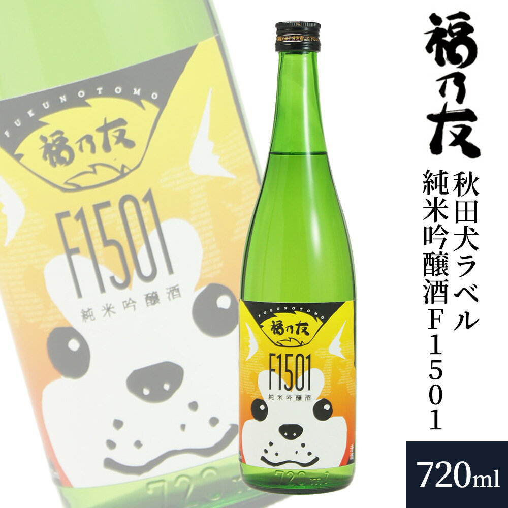 【ふるさと納税】日本酒 福乃友 秋田犬ラベル 純米吟醸酒 F1501 720ml×1本 秋田県 大仙市