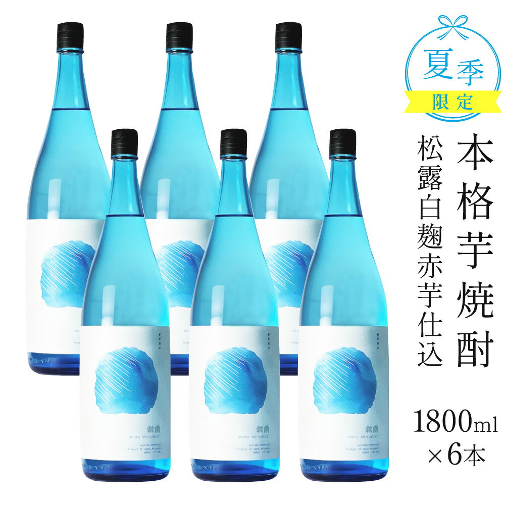 【ふるさと納税】【季節限定】夏季限定松露 20度 1800ml 6本　ロック　炭酸割　ソーダ割【松露酒造】【KU331】