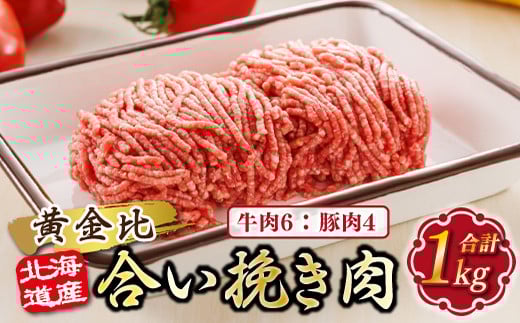 
            北海道産 合い挽き肉 合計1kg（牛6：豚4） 黄金比ひき肉 |挽肉 挽き肉 ひき肉です 合挽肉 合挽き肉 豚 肉 豚肉 豚肉ミンチ 合挽豚肉 牛 肉 牛肉 牛肉ミンチ 合挽牛肉 合い挽き 小分け 一人暮らし セット おかず ハンバーグ 冷凍 スピード発送 肉 絶品 人気 ヒロセ 北海道 釧路町 釧路超 特産品 br03
          