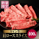 【ふるさと納税】 数量限定 ワイン牛 肩ロース スライス 400g 牛肉 国産 食品 グルメ キャンプ アウトドア BBQ バーベキュー 希少 贅沢 和牛 上質 贈り物 ギフト 手土産 お返し すき焼き 霜降り ジューシー お取り寄せ 人気 おすすめ 宮崎県 都農町 送料無料