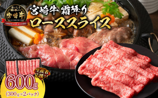 生産者応援 数量限定 宮崎牛 ロース スライス 計600g 霜降り 牛肉 黒毛和牛 ミヤチク 国産 食品 おかず すき焼き 焼きしゃぶ しゃぶしゃぶ おすすめ 高級 お祝い 贈り物 パック数が選べる 宮崎県 日南市 送料無料_CC51-24