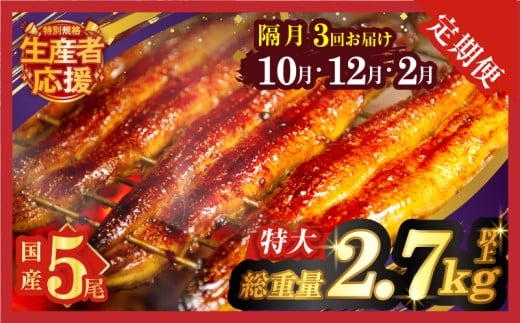 先行予約≪隔月定期便全3回≫10月・12月・2月お届け!!生産者応援!!【数量限定特別規格】うなぎ蒲焼5尾(総重量2.7kg以上) 鰻 魚 魚介 加工品 国産_T026-0055