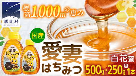 愛妻はちみつ ( 百花 ) 500g と 250g の 2個 セット つまごいビーガーデン [AC005tu]