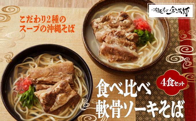 【食べ比べ！】こだわり２種のスープ食べ比べ軟骨ソーキそば4食セット！！