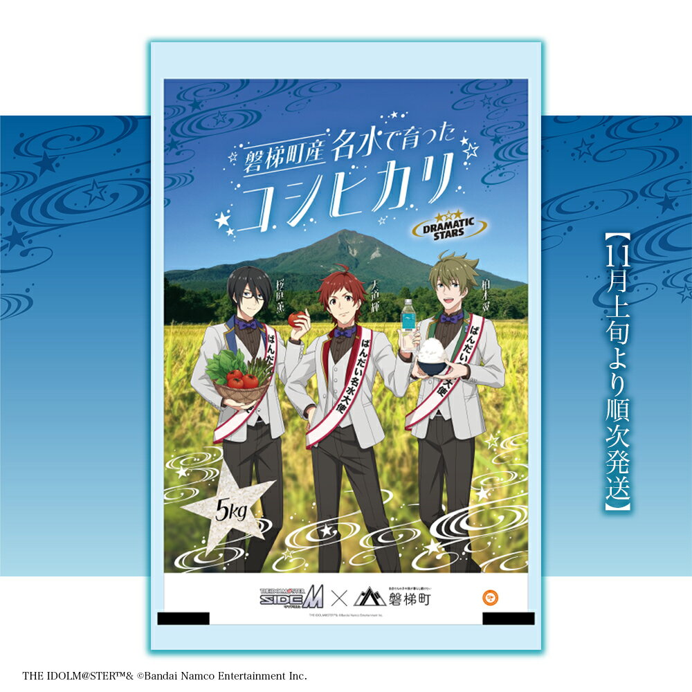 【ふるさと納税】【先行予約・令和7年産米・新米】磐梯町産 名水で育ったコシヒカリ 5kg ばんだい名水大使ver.　アイドルマスター SideM DRAMATICSTARS