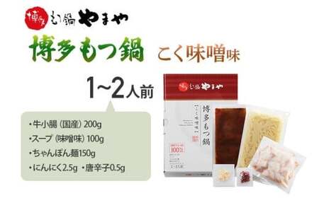 博多もつ鍋やまや もつ鍋セット こく味噌味(1～2人前)　CS014