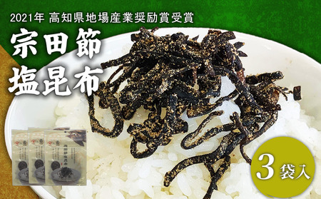 塩昆布 3袋 かつお 高知県 特産品 宗田節 おつまみ 塩こんぶ 削り節 微粉末 燻製 芳醇 新鮮 一本釣り 足摺沖 北海道産 コラボ商品 地場産業奨励賞 にっぽんの宝物グランプリ 調理部門 準グランプリ 調味料部門 審査員特別賞 宿毛市 みかん かつお 海産加工品 高級 贈り物 ギフト