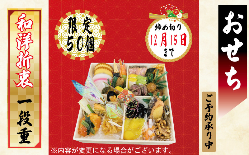 
予約受付 おせち 限定50個 一段重 令和7年 2025年 年内配送 おせち料理 おせち料理2025 おせち予約 洋風 和風 和洋折衷 豪華 冷蔵 お正月 家族 DCF 埼玉県 羽生市
