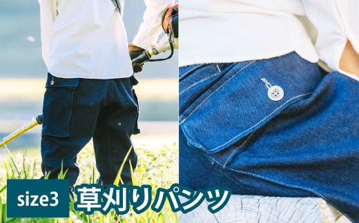日々の服 草刈りパンツ size3