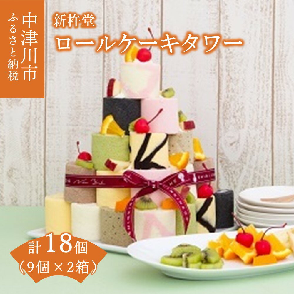 【ふるさと納税】ロールケーキタワー 9個 入 × 2箱 セット 計 18個【新杵堂】ロールケーキ ケーキ カラフル 人気 スイーツ お菓子 ギフト プレゼント 贈り物 お祝い 誕生日 記念日 パーティー 洋菓子 お取り寄せ 送料無料 しんきねどう 岐阜県 中津川市 F4N-0784